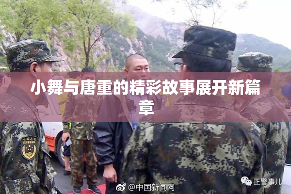 小舞与唐重的精彩故事展开新篇章