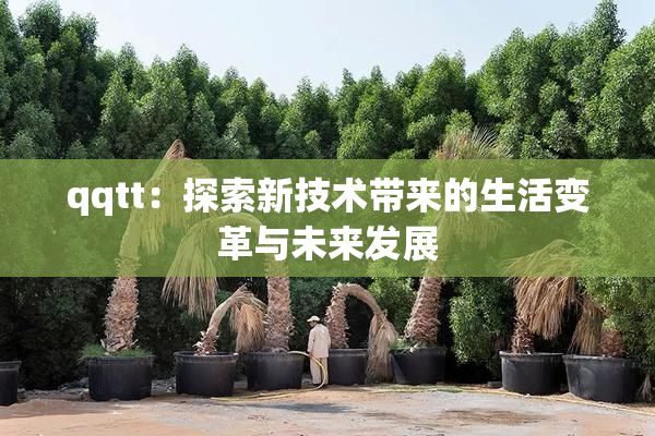 qqtt：探索新技术带来的生活变革与未来发展