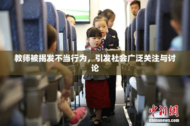 教师被揭发不当行为，引发社会广泛关注与讨论
