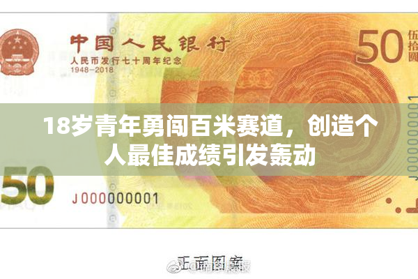 18岁青年勇闯百米赛道，创造个人最佳成绩引发轰动