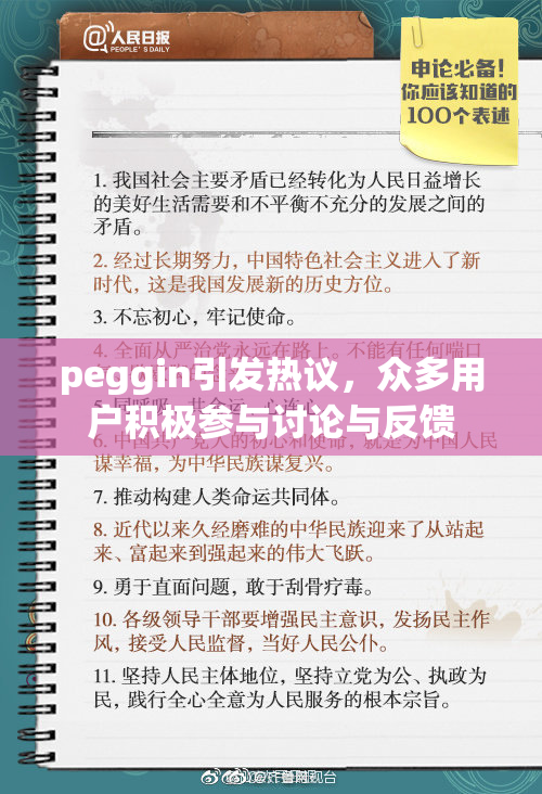 peggin引发热议，众多用户积极参与讨论与反馈
