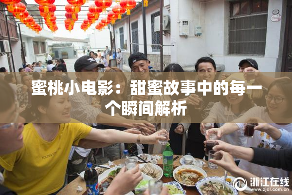 蜜桃小电影：甜蜜故事中的每一个瞬间解析