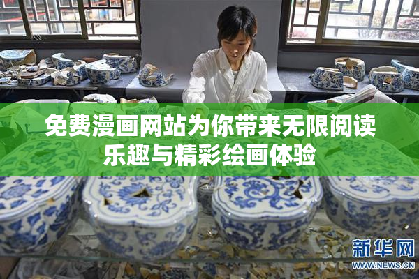 免费漫画网站为你带来无限阅读乐趣与精彩绘画体验