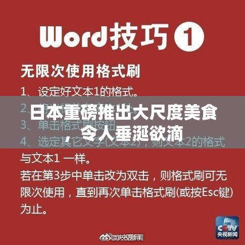 日本重磅推出大尺度美食，令人垂涎欲滴