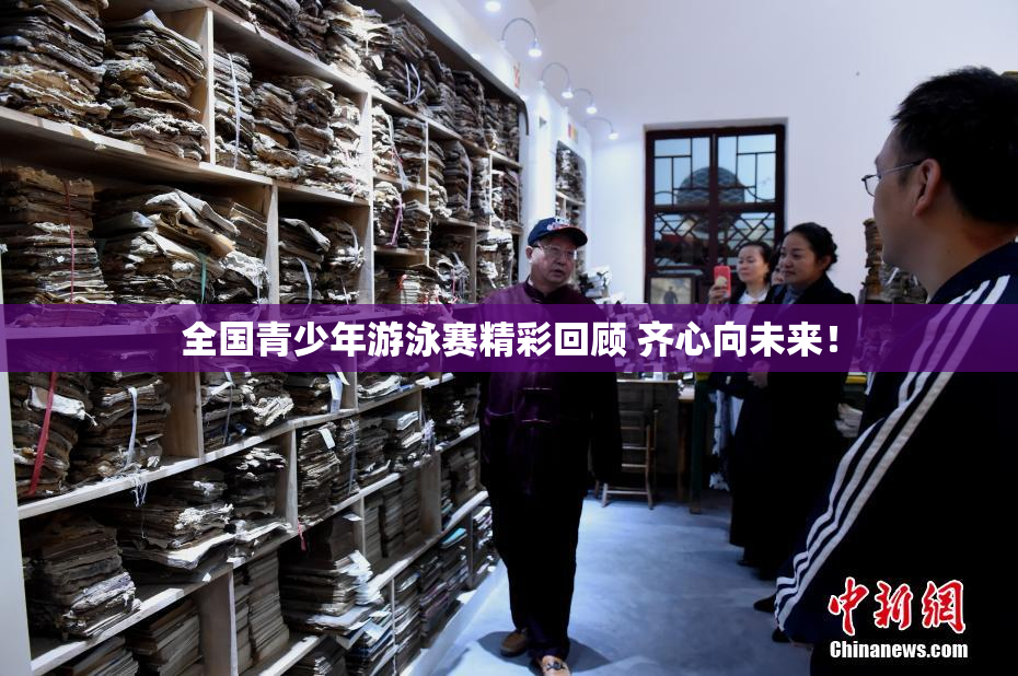 全国青少年游泳赛精彩回顾 齐心向未来！