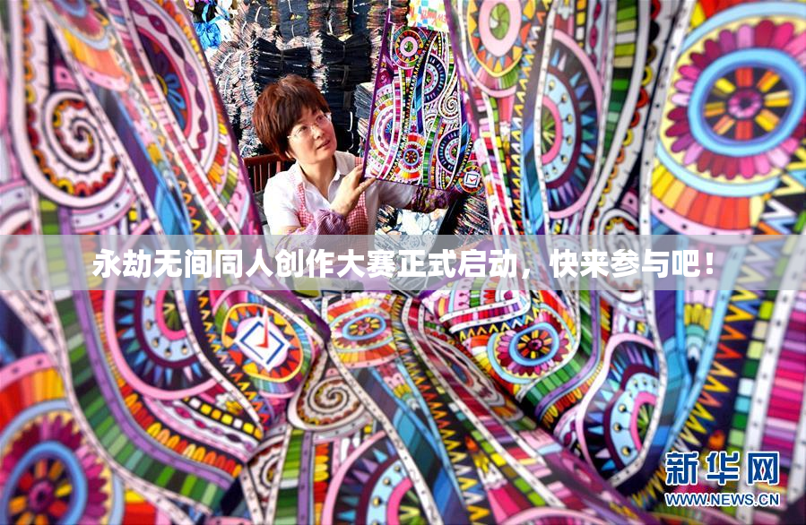 永劫无间同人创作大赛正式启动，快来参与吧！
