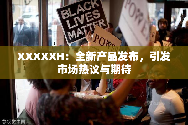 XXXXXH：全新产品发布，引发市场热议与期待