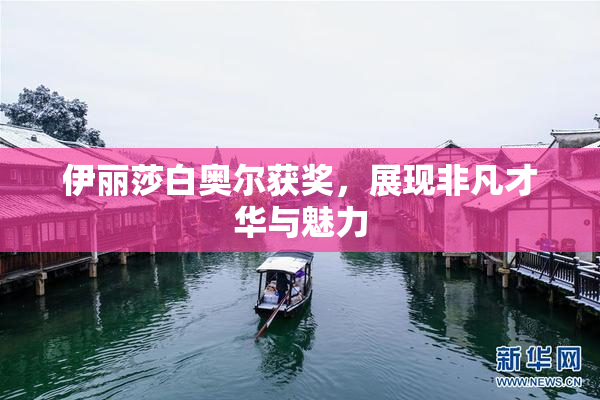伊丽莎白奥尔获奖，展现非凡才华与魅力