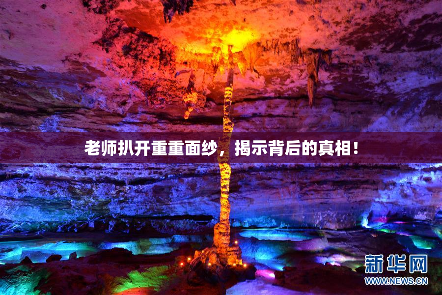 老师扒开重重面纱，揭示背后的真相！