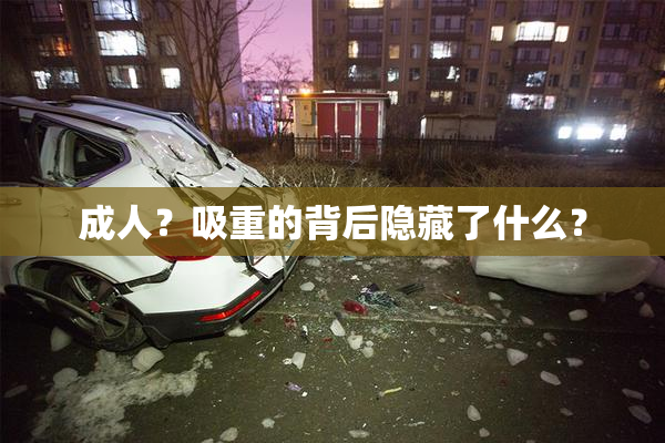 成人？吸重的背后隐藏了什么？