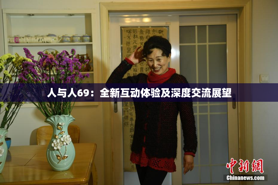 人与人69：全新互动体验及深度交流展望
