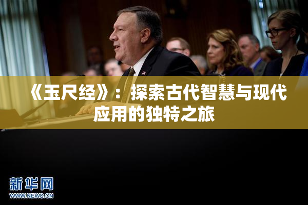 《玉尺经》：探索古代智慧与现代应用的独特之旅