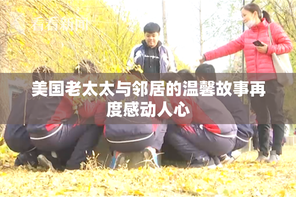 美国老太太与邻居的温馨故事再度感动人心