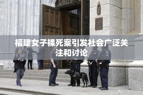 福建女子裸死案引发社会广泛关注和讨论