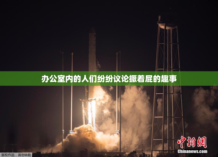 办公室内的人们纷纷议论撅着屁的趣事