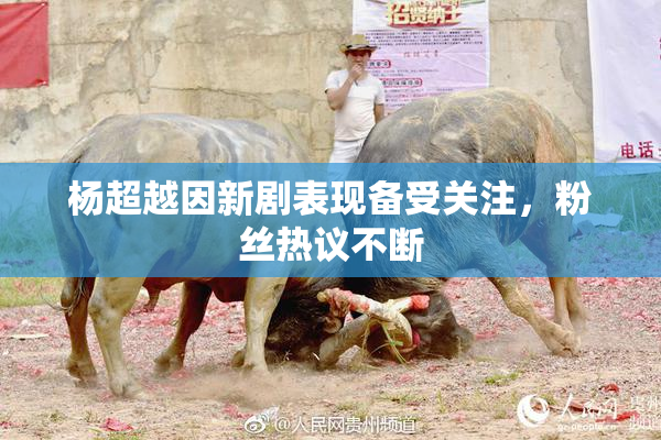 杨超越因新剧表现备受关注，粉丝热议不断