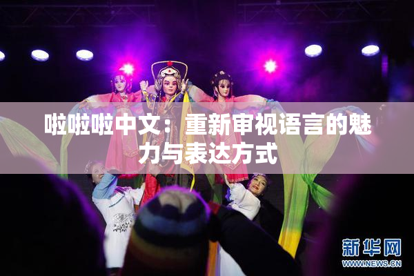 啦啦啦中文：重新审视语言的魅力与表达方式