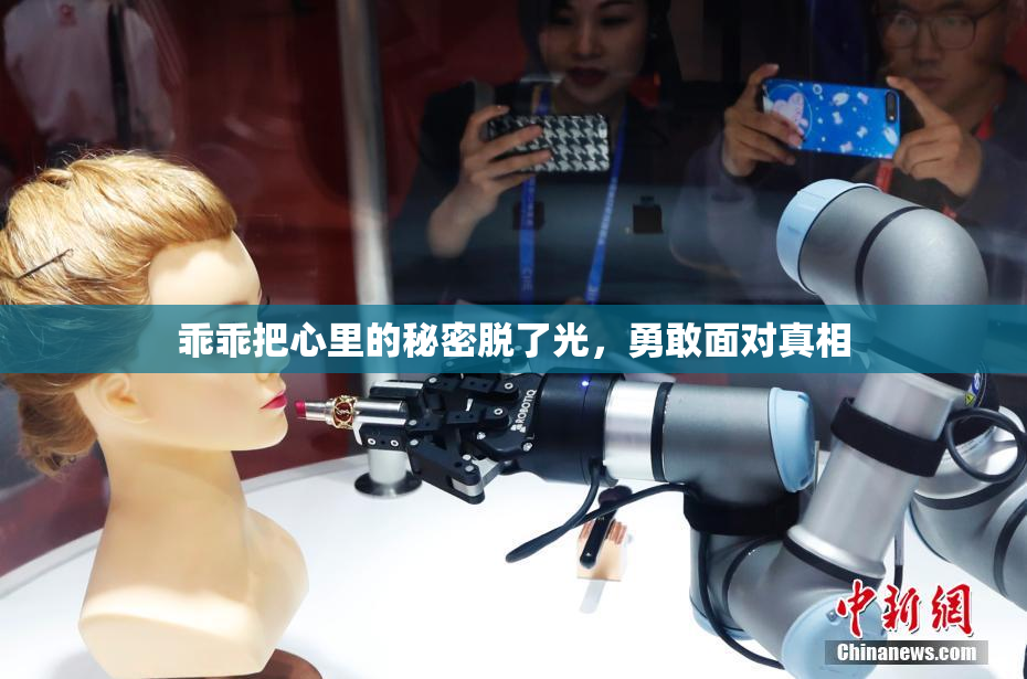乖乖把心里的秘密脱了光，勇敢面对真相