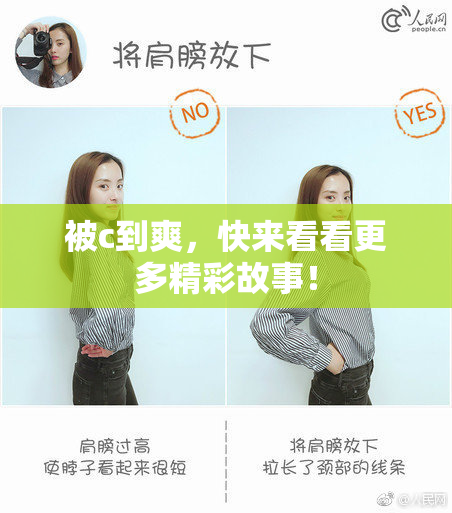 被c到爽，快来看看更多精彩故事！