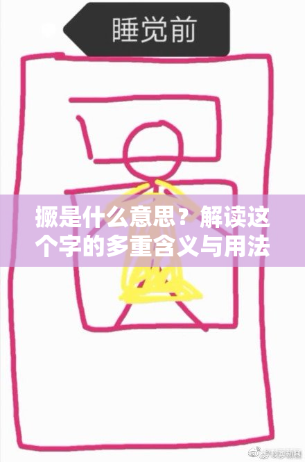 撅是什么意思？解读这个字的多重含义与用法