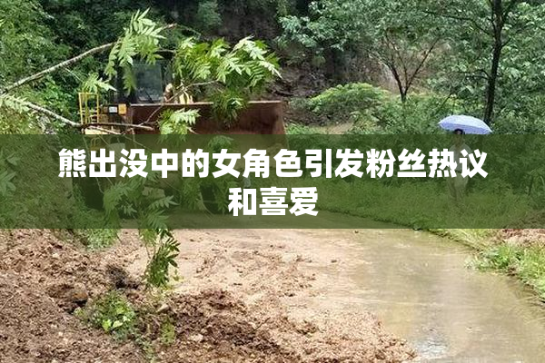 熊出没中的女角色引发粉丝热议和喜爱