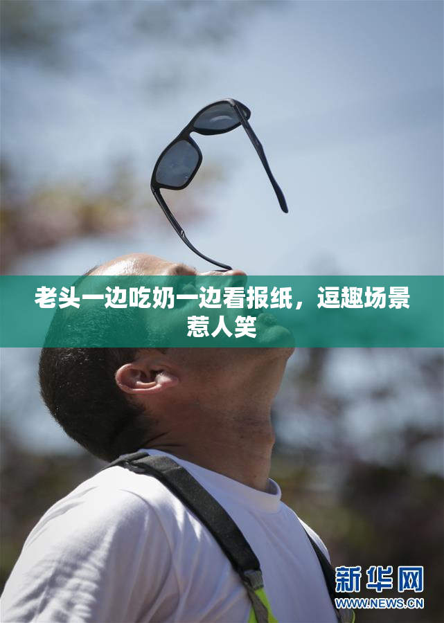 老头一边吃奶一边看报纸，逗趣场景惹人笑