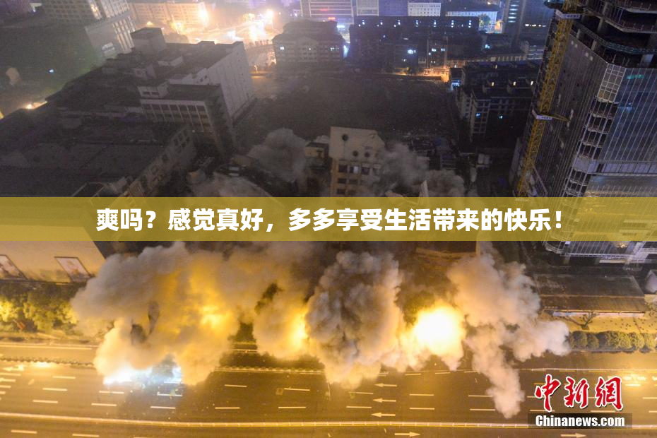 爽吗？感觉真好，多多享受生活带来的快乐！