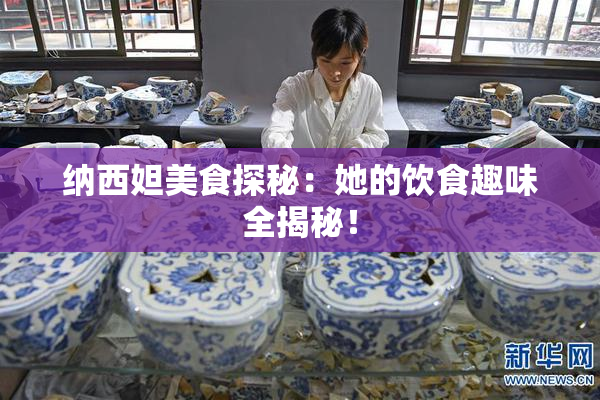 纳西妲美食探秘：她的饮食趣味全揭秘！