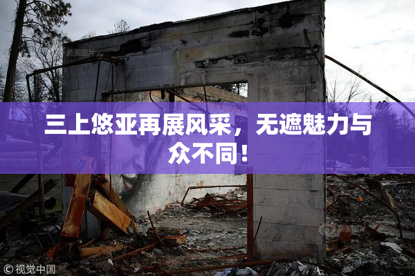 三上悠亚再展风采，无遮魅力与众不同！