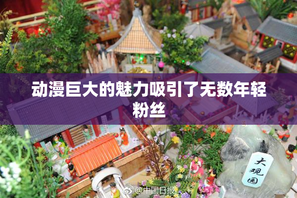 动漫巨大的魅力吸引了无数年轻粉丝