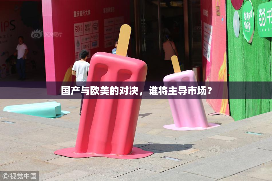 国产与欧美的对决，谁将主导市场？