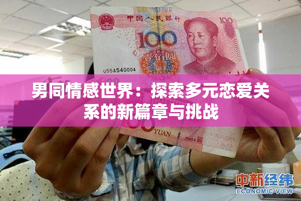 男同情感世界：探索多元恋爱关系的新篇章与挑战