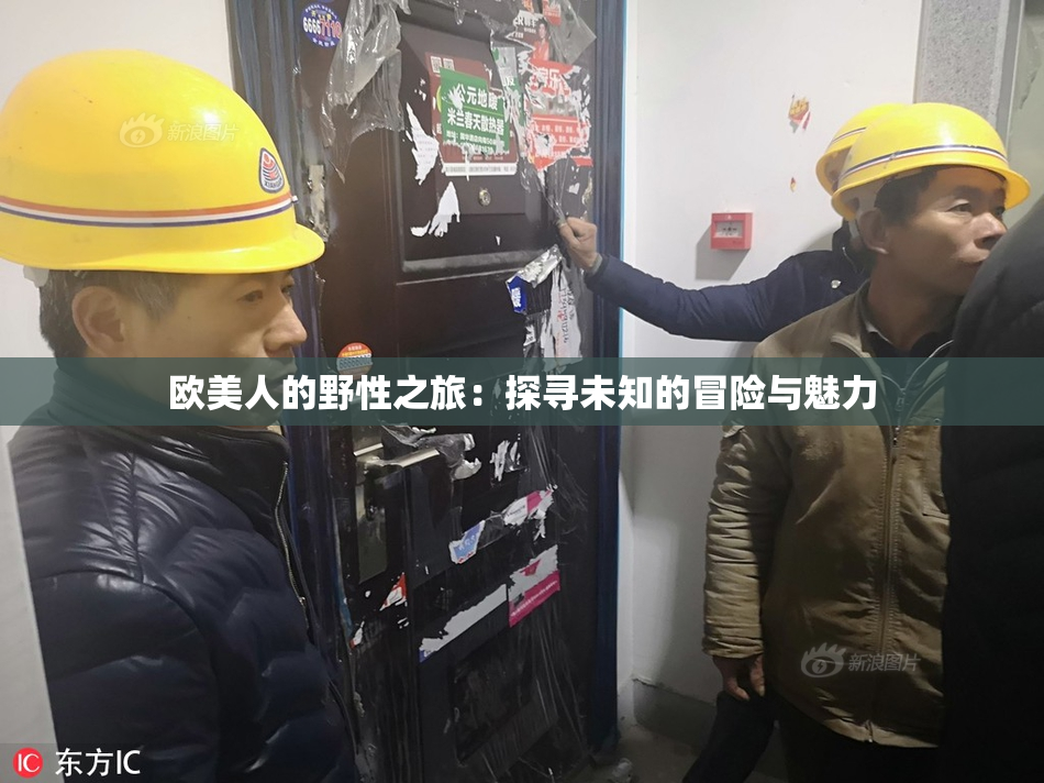 欧美人的野性之旅：探寻未知的冒险与魅力