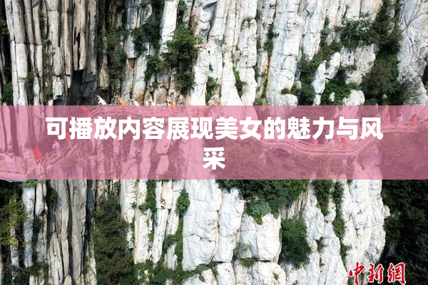 可播放内容展现美女的魅力与风采