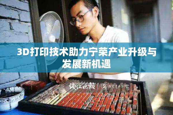 3D打印技术助力宁荣产业升级与发展新机遇