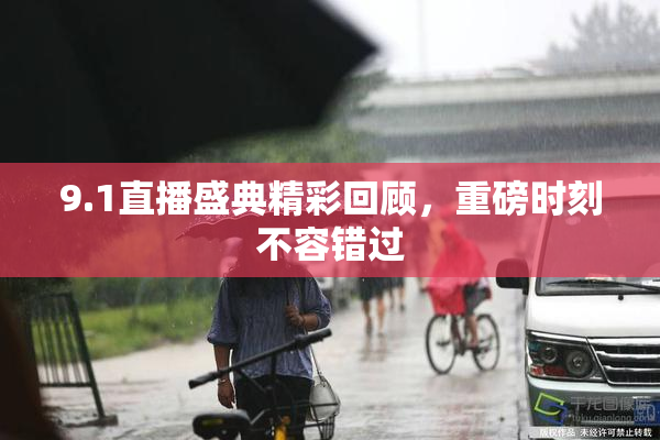 9.1直播盛典精彩回顾，重磅时刻不容错过