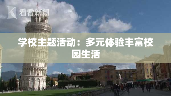 学校主题活动：多元体验丰富校园生活