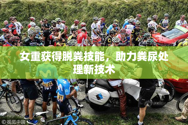女重获得脱粪技能，助力粪尿处理新技术