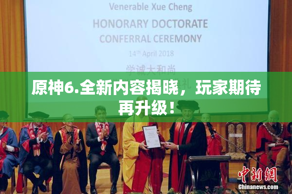 原神6.全新内容揭晓，玩家期待再升级！