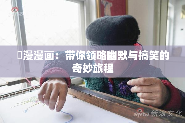 囧漫漫画：带你领略幽默与搞笑的奇妙旅程