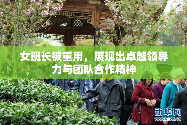 女班长被重用，展现出卓越领导力与团队合作精神