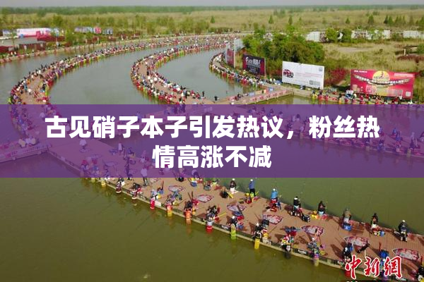 古见硝子本子引发热议，粉丝热情高涨不减