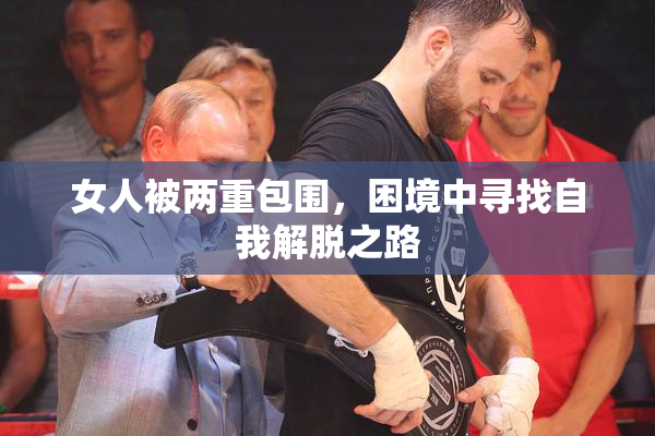 女人被两重包围，困境中寻找自我解脱之路