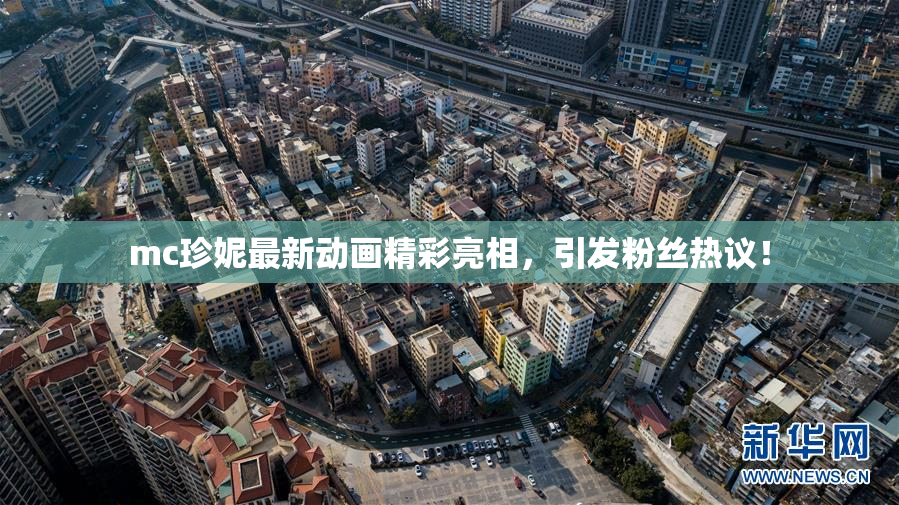 mc珍妮最新动画精彩亮相，引发粉丝热议！