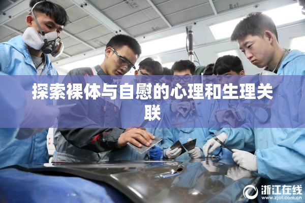 探索裸体与自慰的心理和生理关联