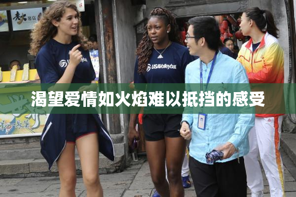 渴望爱情如火焰难以抵挡的感受