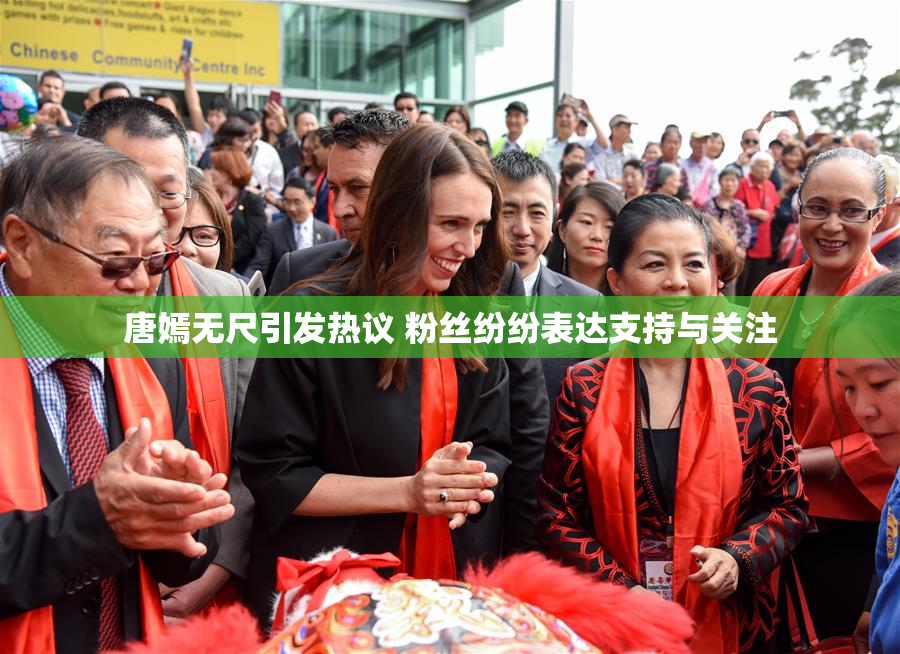 唐嫣无尺引发热议 粉丝纷纷表达支持与关注