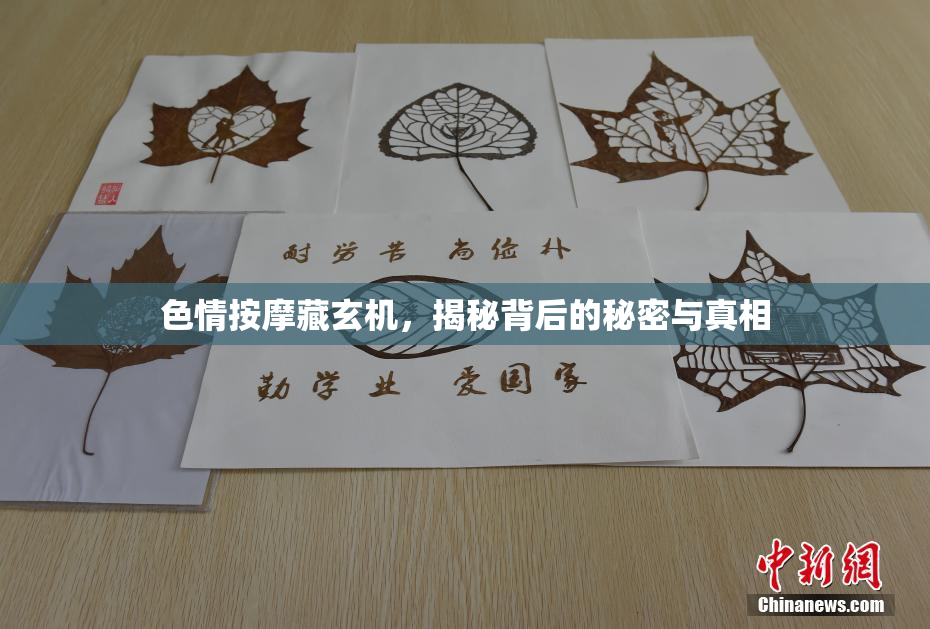 色情按摩藏玄机，揭秘背后的秘密与真相