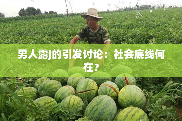 男人露j的引发讨论：社会底线何在？