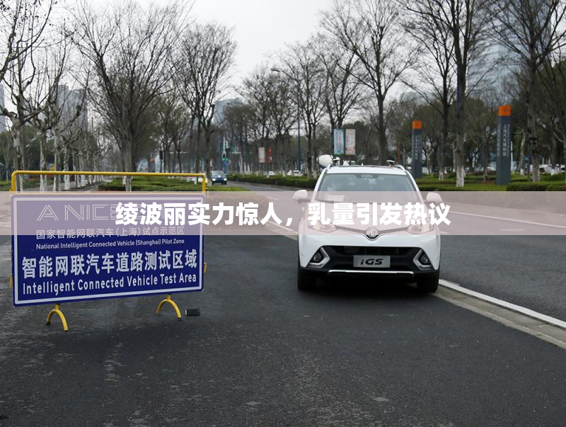 绫波丽实力惊人，乳量引发热议
